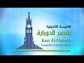 الكنيسة الانجيلية بقصر الدوبارة اجتماع صباح الجمعة د ق سامح حنا المرنم رامي جمال 8 6 2018 