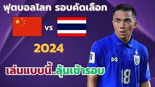 จีน VS ไทย l ฟุตบอลโลกรอบคัดเลือกโซนเอเชีย 2026 กลุ่มซี (จำลองการแข่งขันฟุตบอล,ไฮไลท์บอล,ชมก่อนเกม)