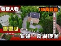 一家建．奇異城堡 雪雲心 看板人物 20170709 (完整版)