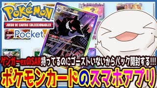 【#ポケポケ】まさかゴースト狙い！？パック開封する！！！【両生類系人外VTuber/半崎ウイネコ】【Pokémon Trading Card Game Pocket】
