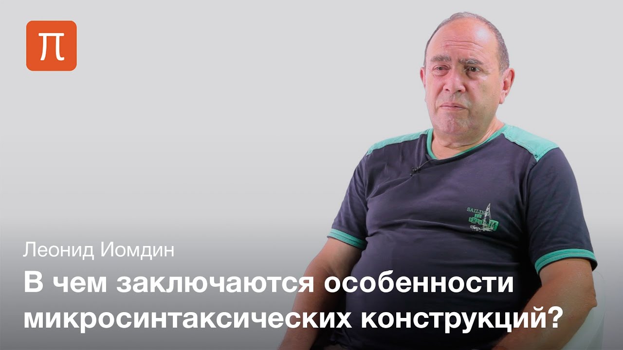 Микросинтаксис русского языка