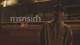 JKR - การกระทำ 【OFFICIAL MV 】