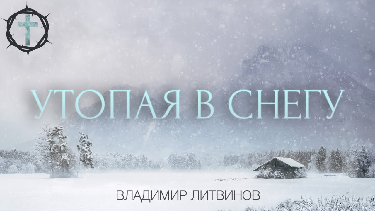 Банк снежной. Снег во Владимире. Трек утону