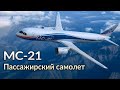 Новый российский среднемагистральный самолет гражданской авиации МС-21.