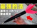 遠投カゴ釣りを徹底解説!!このミサイルで青物と真鯛がボコボコに釣れます!!!!