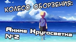 Колесо оборзения: Аниме кругосветка #2 - Колесо оборзения: Аниме кругосветка #2 -