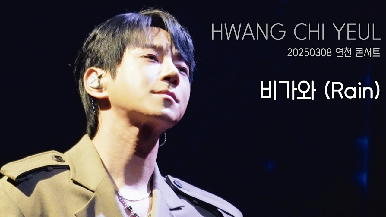 [직캠] 황치열 • 비가와 (Rain) • 20250308 연천 콘서트
