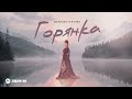 Даниэль Гарунов - Горянка | Премьера трека 2025