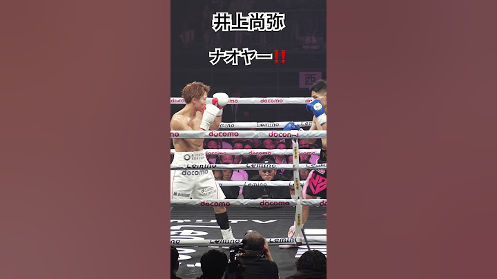 井上尚弥 つまみ出せよ💢