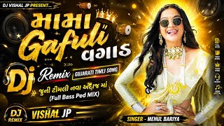  મામા ગાફુલી વગાડ | DJ Vishal JP Remix | Gujarati Timli Song 2026 | Full Bass Mix Instagram Trending