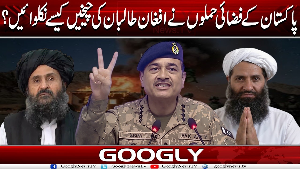 Pakistan Kai Fazai Hamlon Nai Afghan Taliban Kei Cheekhain Kaisay Nikalwain? | Googly News Tv