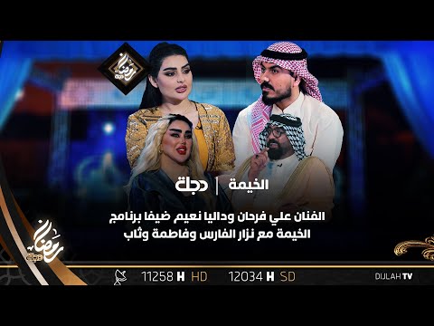 الفنان علي فرحان وداليا نعيم ضيفا برنامج الخيمة مع نزار الفارس وفاطمة