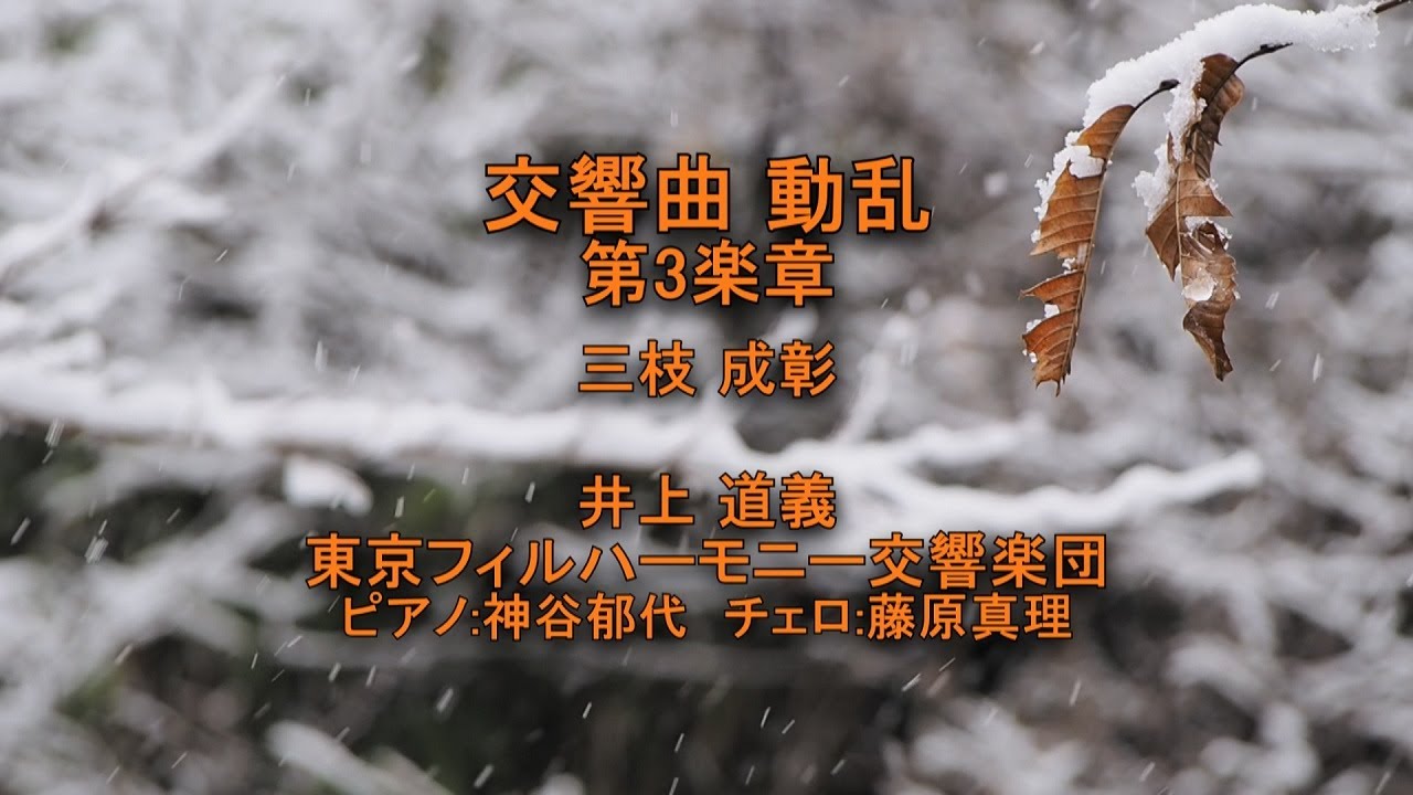 交響曲 動乱 - 第3楽章,三枝成彰,指揮:井上道義,演奏:東京