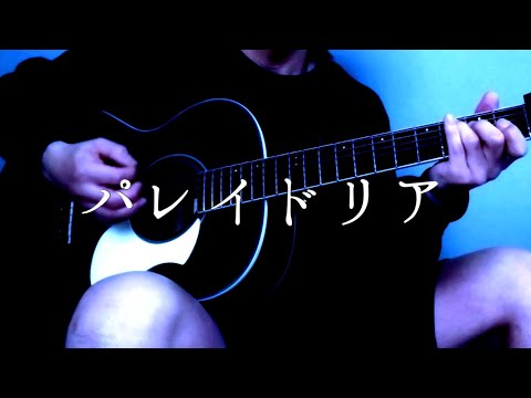 パレイドリア／須田景凪 バルーン 弾き語り cover