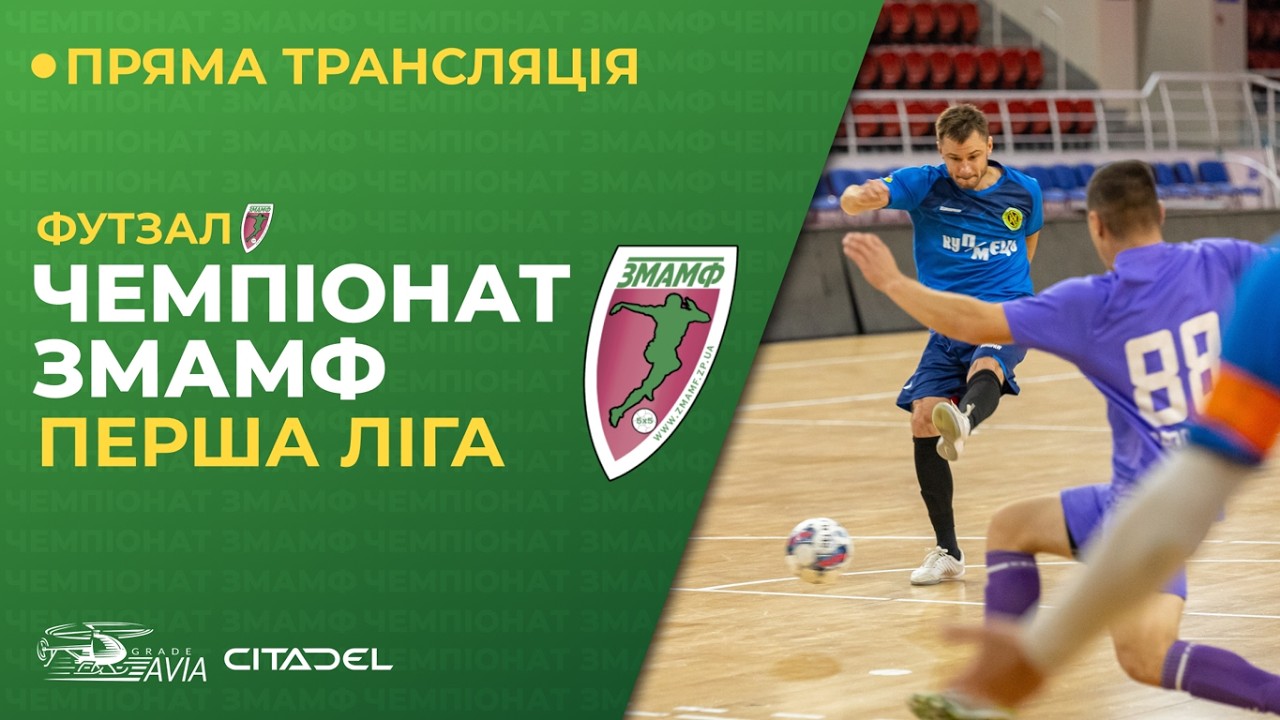 Огляд матчів | Перша ліга ЗМАМФ 2025-26