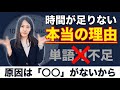 【TOEIC満点講師が伝授】「時間が足りない」本当の理由(速読瞬解)