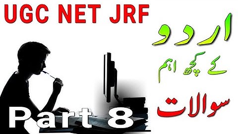UGC NET JRF || URDU IMPORTANT QUESTIONS || یو جی سی، نیٹ، جے آر ایف اردو سوالات