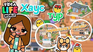 ~|💓🏡Хаус тур переехала в НОВЫЙ домик BONSAI🫠🧺|~ Рум тур / Toca life World / Тока Бока / UTCA TOCA