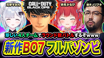 【CoD:BO7】フルパゾンビ到来！珍しい4人チームでラウンド数バトルをするぞ編www 花芽すみれ, 赤見かるび, 鈴木ノリアキ【ハセシン】Call of Duty: Black Ops7