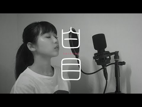 白目 - SAWA 【白日 - King Gnu 替え歌】〜アイドルとオタク篇〜