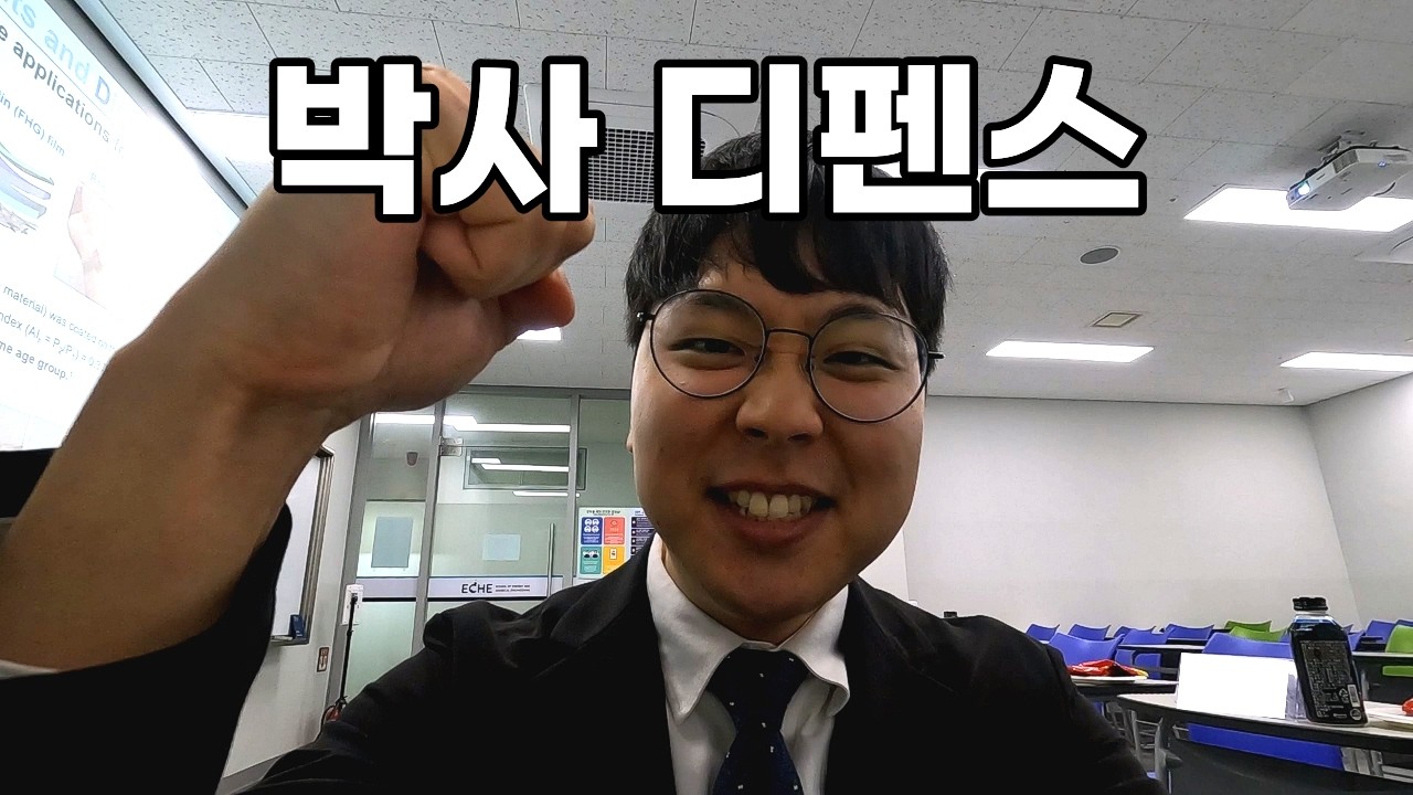 [대학원생 VLOG] 박사 디펜스 결전의 날