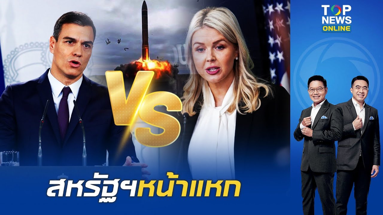 ทำเนียบขาวเคลมมั่ว  'สเปน' หนุนถล่ม 'อิหร่าน' นายกฯ เมืองกระทิงดุ สวนกลับทันที เราไม่ยุ่งสงคราม