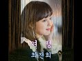 여정 최진희 가사포함