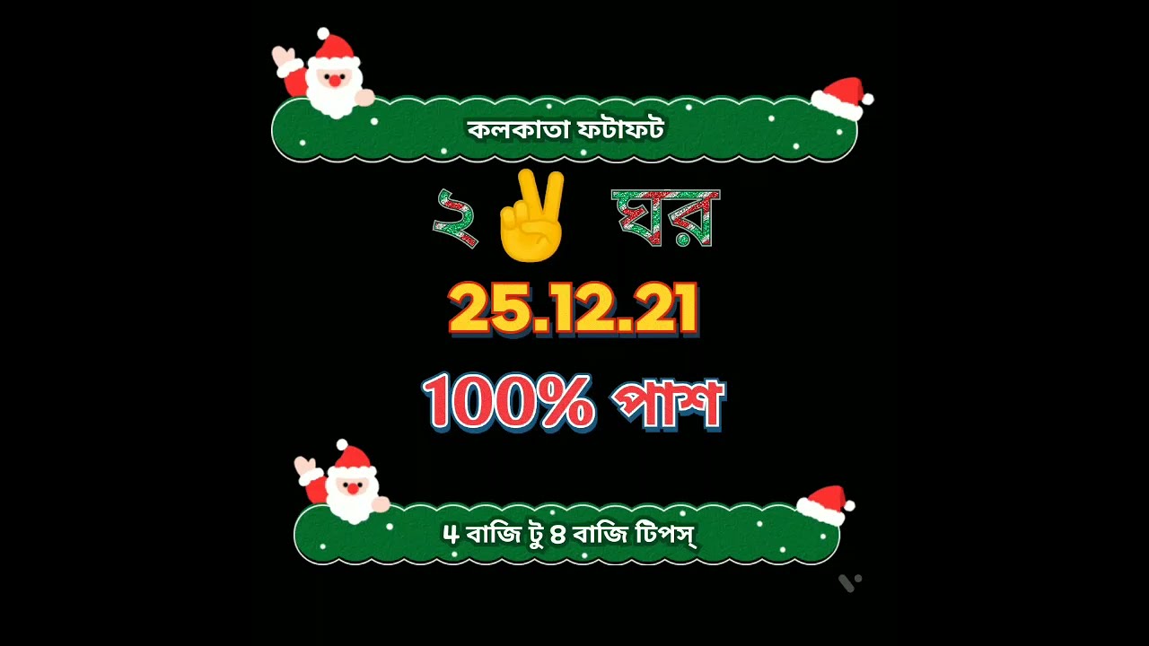 KOLKATA FATAFAT | KOLKATA FF TIPS TODAY | 4baji to 8baji rolling tips