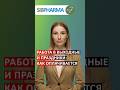 Работа в выходные и праздники: как оплачивается #shorts #фармацевт #провизор #аптека #СИБФАРМА