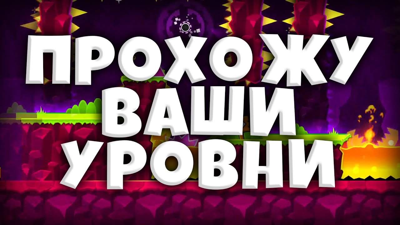 ПРОХОЖУ ВАШИ УРОВНИ В ГЕОМЕТРИ ДАШ - YouTube