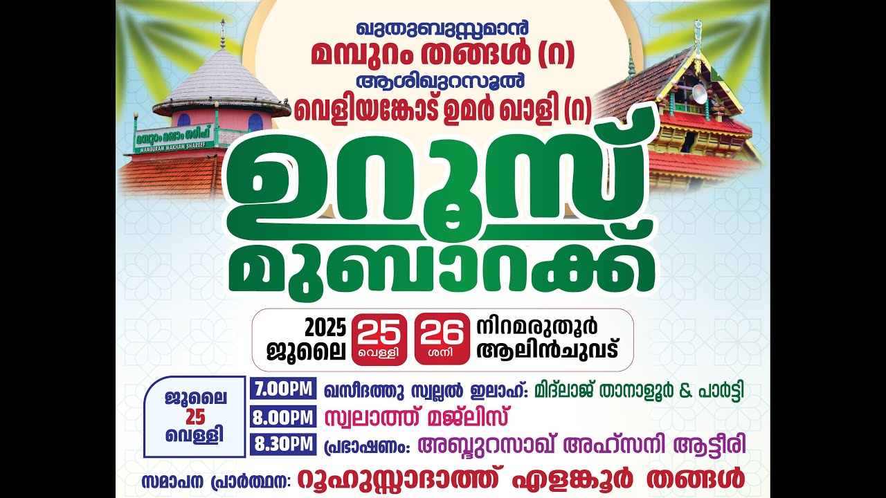 മമ്പുറം തങ്ങൾ (റ) വെളിയങ്കോട് ഉമർ ഖാളി (റ) ഉറൂസ് മുബാറക് . 2025 ജൂലയ് 25 വെള്ളി  നിറമരുതൂർ-ആലിൻചുവട്