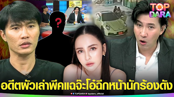 “กรรชัย”กุมขมับ “อดีตผัว”เล่าพีค แฉยับ“จ๊ะโอ๋”หลอกหย่า สวนคนละม้วนฉีกหน้านักร้องหนุ่ม | TOP DARA