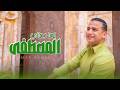          المصطفى لما دعاني عمر أحمد