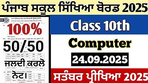 Class 10th paper of computer september term 1 exams 2025 || class 10th computer paper 2025 #pseb 