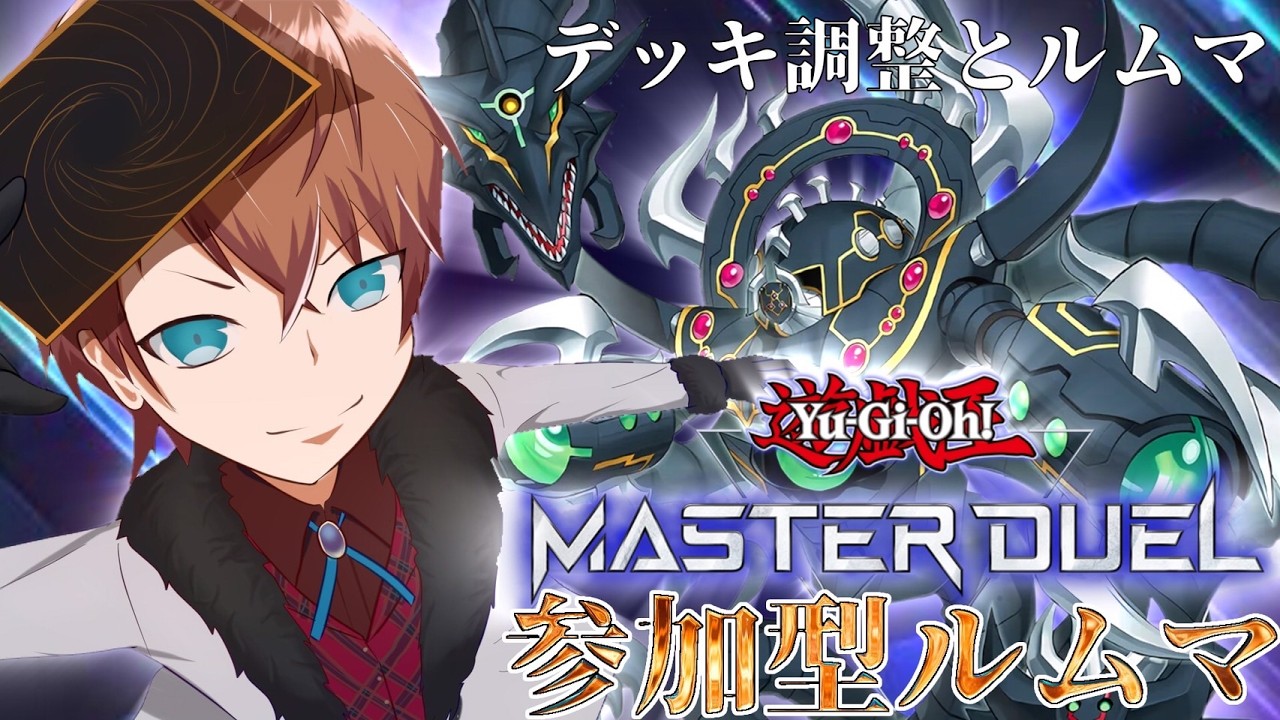 【遊戯王マスターデュエル】 参加型ルムマ!!と時々デッキ調整「自分のオリジナルコンボを見せてくれ!!」【#初見さん大歓迎】