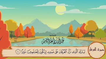 25-سورة الفرقان/المصحف المعلم للأطفال/ القارئ الشيخ عبدالباسط عبدالصمد رحمة الله عليه"