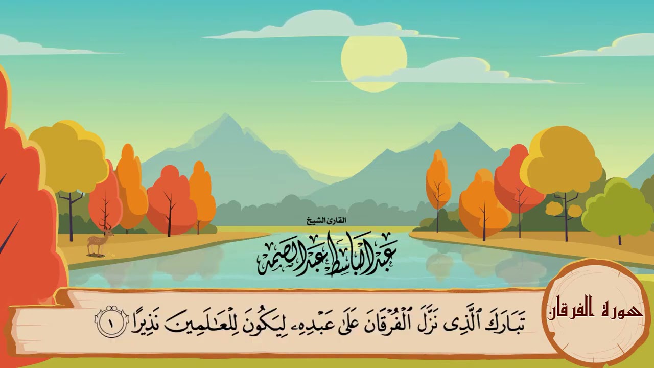 25-سورة الفرقان/المصحف المعلم للأطفال/ القارئ الشيخ عبدالباسط عبدالصمد رحمة الله عليه