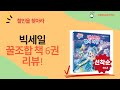 초특가 꿀조합! 과학/동화/자기계발 책 6권 리뷰 (ft. 마법천자문)