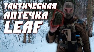 ТАКТИЧЕСКАЯ АПТЕЧКА/ОБЗОР/ПРОЕКТ LEAF