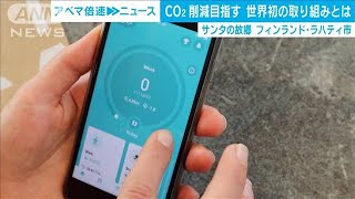 CO2削減でご褒美も　サンタの故郷で初の取り組み(2020年12月24日)