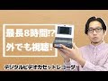 人気のデジタルビデオウォークマンでminiDVテープを再生してみた【SONY gv-d1000】