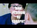 Ваш ребенок не говорит (выпуск 1) | Алалия, аутизм, задержка речевого развития | У ребенка нет речи