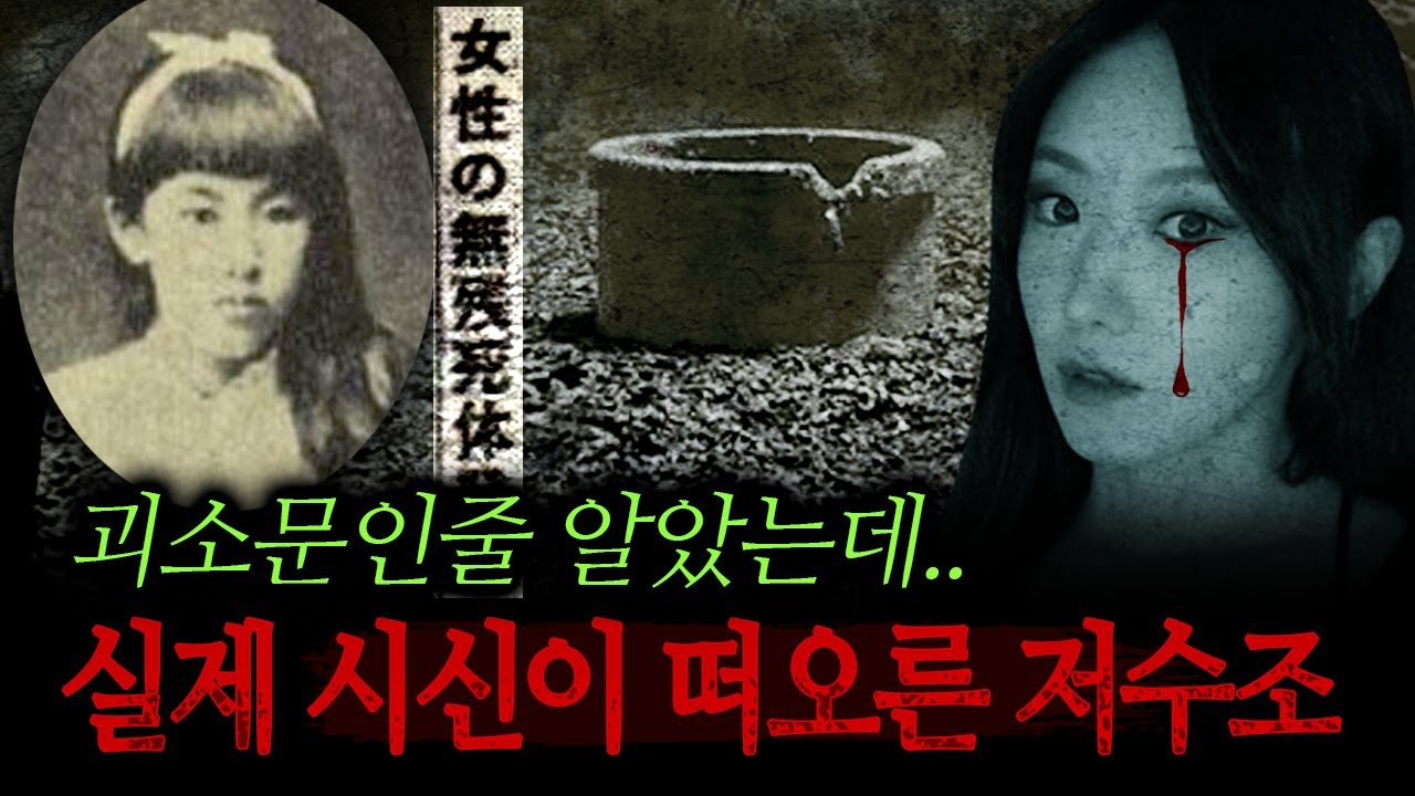 [납량특집] 오늘 좀 무섭습니다..괴담인줄 알았다가 실제로 시체가 발견된 일본 저수조 | 토요미스테리