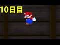 死んだら即終了3DSマリオ スペシャルver 10日目　2026/07/06