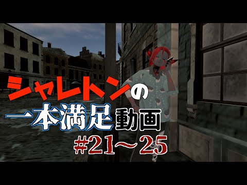 シャレトンの一本満足動画まとめ#21〜25