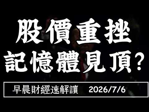 2026/7/6(一)Token成本下行 AI投資出警訊?股價重挫 記憶體見頂?【早晨財經速解讀】