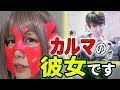【KARUMA】カルマの彼女です！ストーカーじゃない！家入れて
