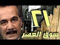 مسلسل  سوق العصر    محمود ياسين   احمد عبد العزيز   الحلقة    من   