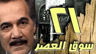 مسلسل ״سوق العصر״ ׀ محمود ياسين – احمد عبد العزيز ׀ الحلقة 21 من 40