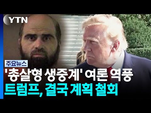 트럼프, '총살형 생중계' 여론 역풍에 철회...소방관 살해범도 사형 추진 / YTN